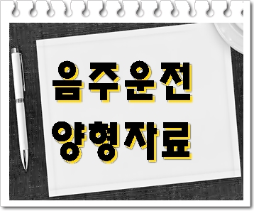  음주운전 4회 양형자료 본인이 힘들다면