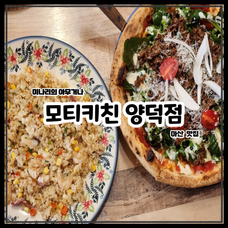 마산 롯데마트 모티키친 양덕점 화덕피자 파스타 맛집 마산 롯데마트 모티키친 양덕점 화덕피자 파스타 맛집