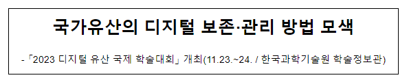 국가유산의 디지털 보존·관리 방법 모색