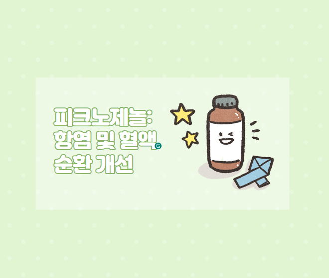  피크노제놀: 항염 및 혈액 순환 개선