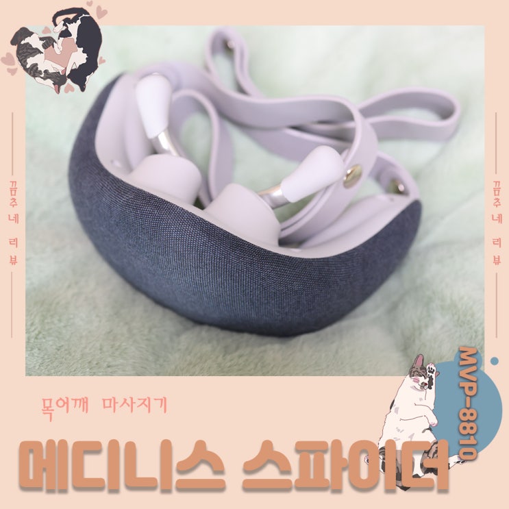  메디니스 스파이더 무선 목 어깨 마사지기 MVP-8810 손으로 주무르는 시원함 실사용기 강추!!