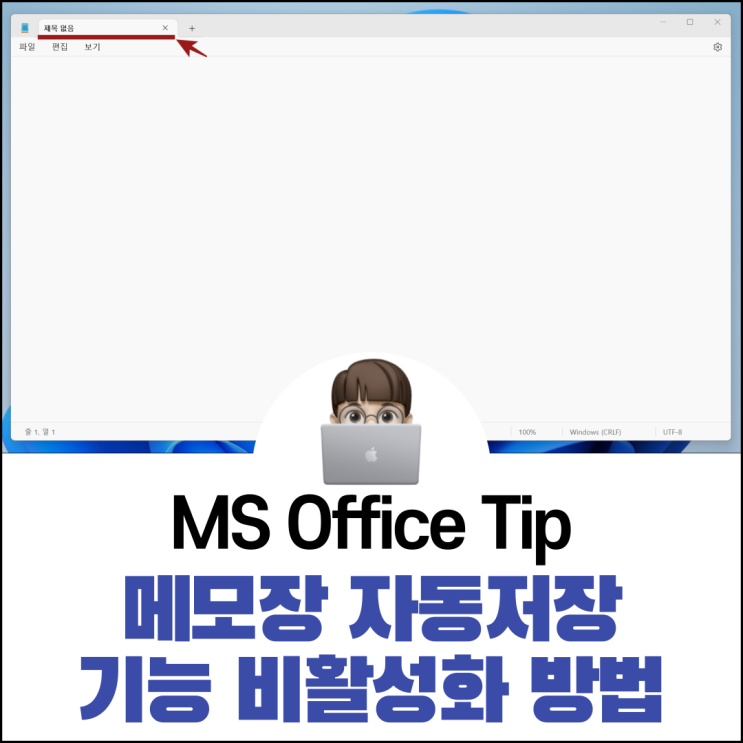  메모장 자동저장 기능 비활성화 방법