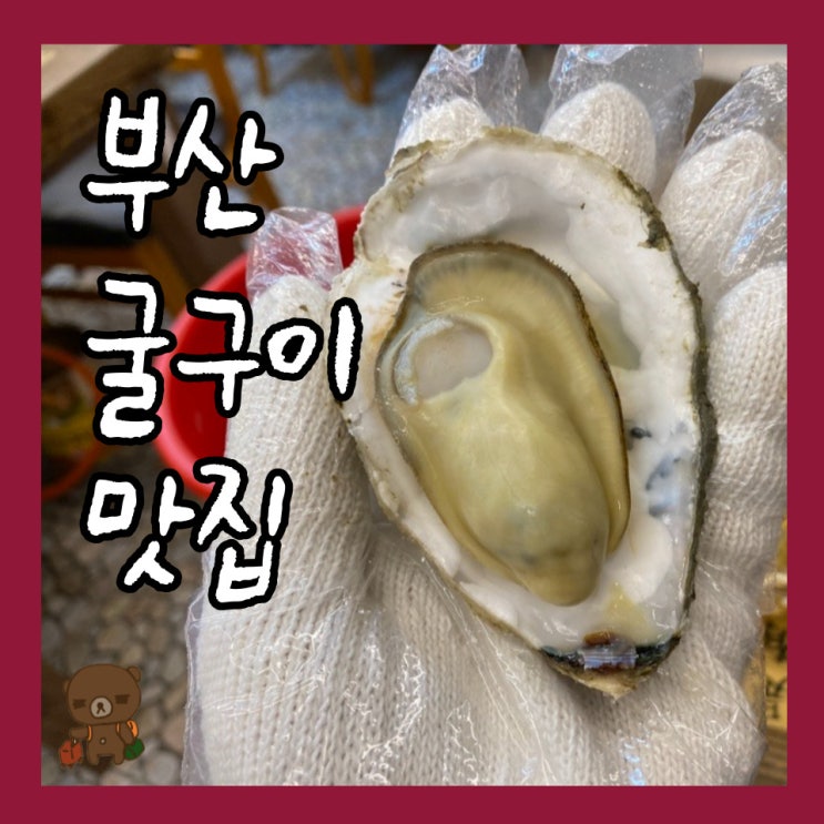  부산석화구이맛집 용당가야밀면 굴구이 껍질 까는 법 및 주차장 위치
