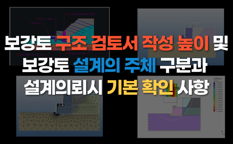  보강토 구조검토서 작성 높이 및 보강토설계 주체 구분과 설계의뢰시 알아야할 기본 검토 사항