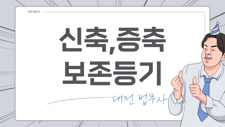  대전 소유권 보존등기 법무사 건물 신축 증축시