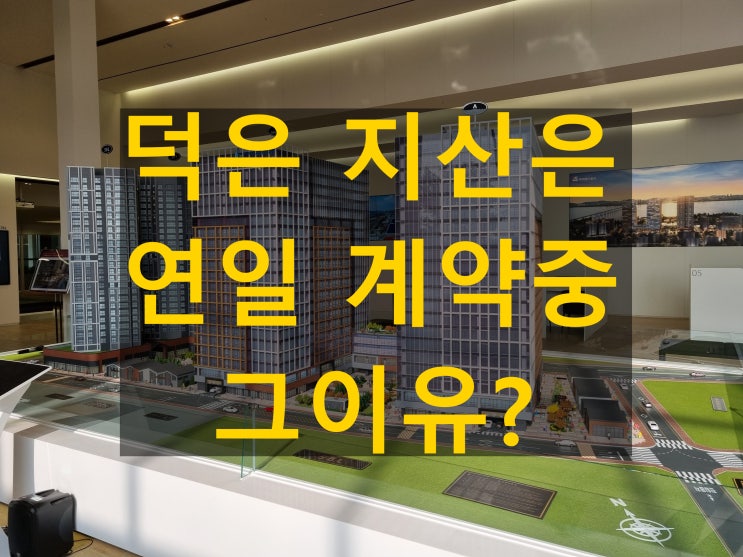  고양시 덕은 지식산업센터 상암 dmc 마곡 대안 이경기에 팔린다