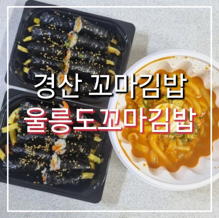 경산분식 이색적인 꼬마김밥 맛집 "울릉도꼬마김밥"