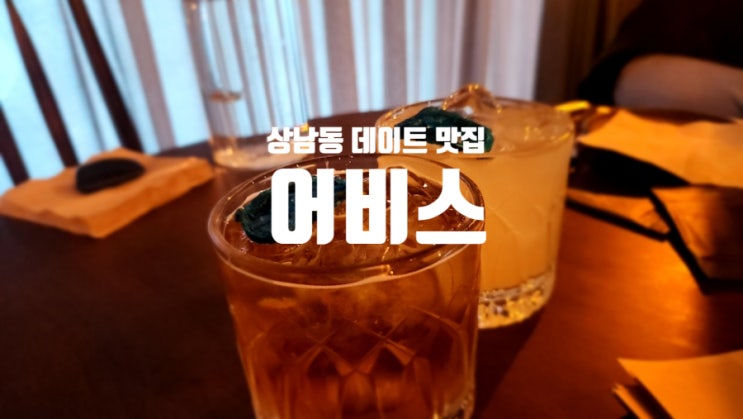  분위기 좋은 와인바/레스토랑 창원 상남동 어비스