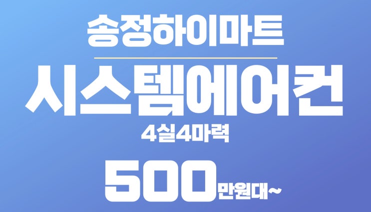  강릉 시스템에어컨 가격할인 공동구매 기본설치무료 청소방법