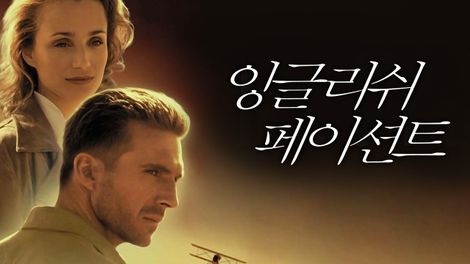  337. 영화 <잉글리쉬 페이션트 (The English Patient, 1996)>