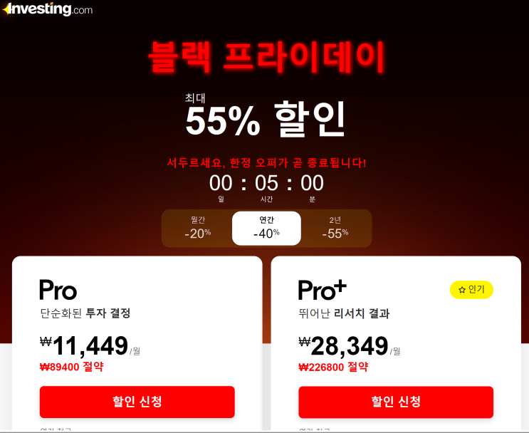  블랙프라이데이를 맞아 할인하는 인베스팅닷컴 유료플랜. 절대 그냥 구입하지 말고 VPN를 활용해 초저렴하게 구매하자!
