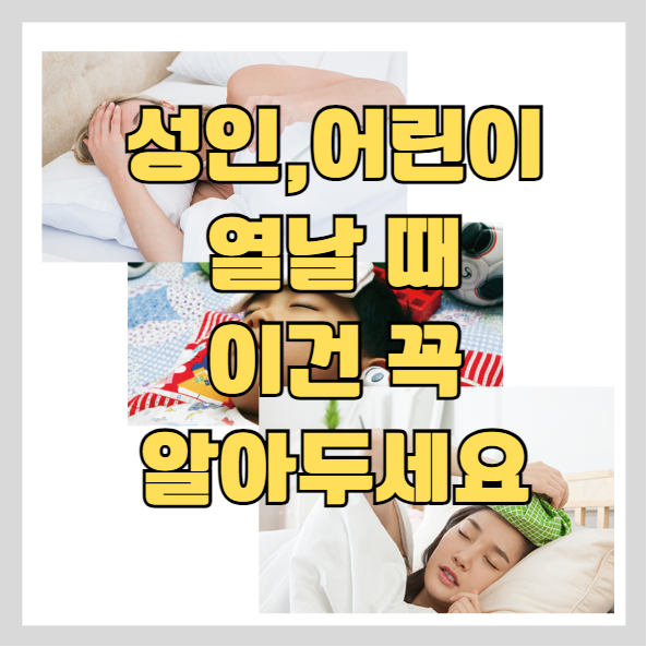  독감이나 감기로 성인(아이) 열날때 꼭 알아야하는 조치 방법과 해열제 교차 복용 방법 및 종류