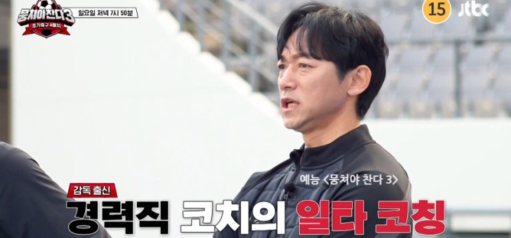 뭉쳐야 <b>찬다</b> 시즌3 <b>김남일</b> 코치 합류, 네덜란드 경기+히딩크