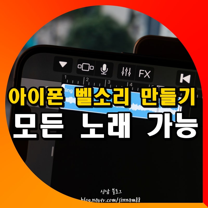 아이폰 벨소리 만들기 바꾸기 방법 휴대폰 유튜브 화면녹화 파일 다운 어플 설정
