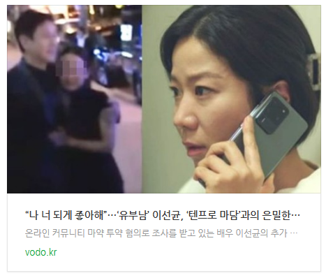 [뉴스] “나 너 되게 좋아해”…‘유부남’ 이선균, ‘텐프로 마담’과의 은밀한 통화 녹취록 공개되자 모두 충격