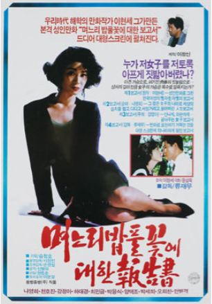  며느리밥풀꽃에 대한 보고서(報告書)(1989) - "도와주세요!" 부조리한 사회를 향해 외치는 순이의 외마디 비명