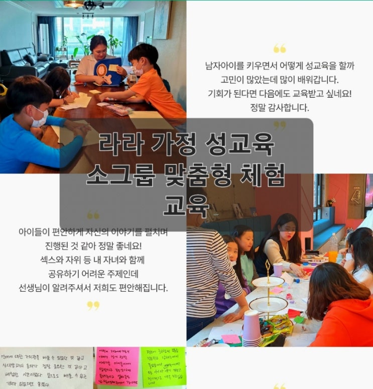  라라 성문화연구소의 소그룹 가정 성교육 안내