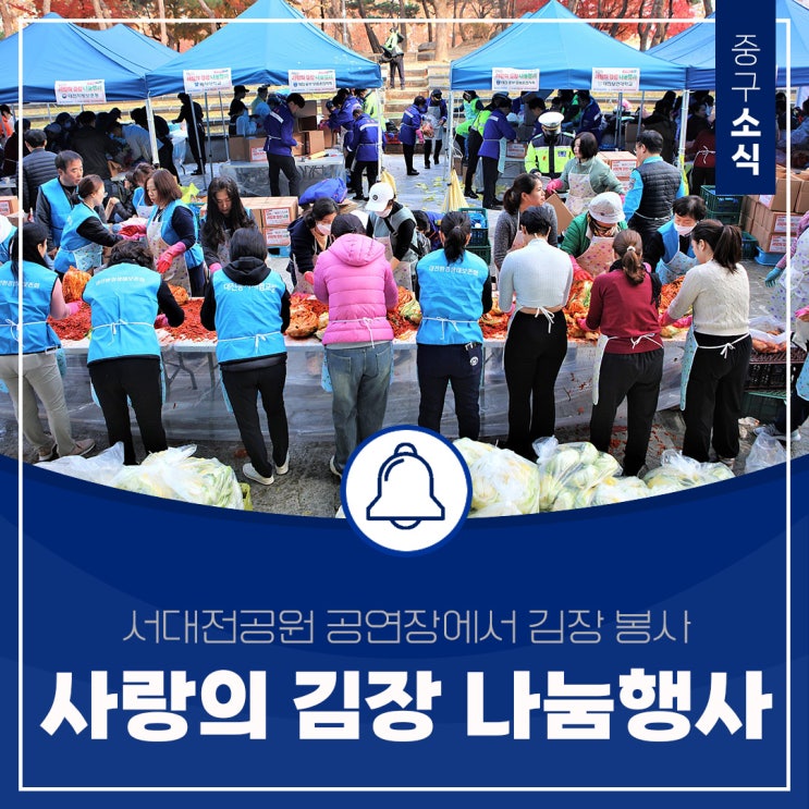 서대전공원에서 펼쳐진 따뜻한 봉사 '2023 사랑의 김장 나눔 행사'