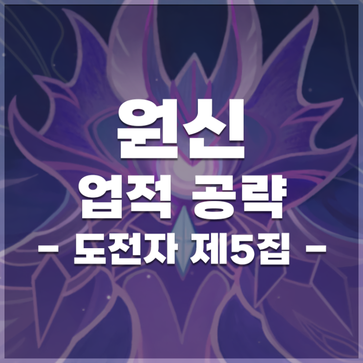  원신 | 업적 '도전자 제5집' 공략