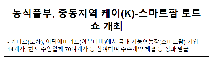 농식품부, 중동지역 케이(K)-스마트팜 로드쇼 개최 농식품부, 중동지역 케이(K)-스마트팜 로드쇼 개최