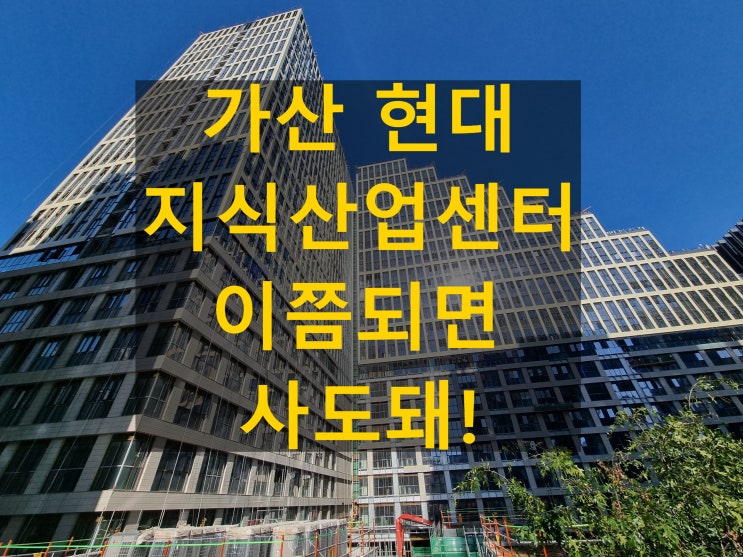  현대 가산 퍼블릭 기숙사 지식산업센터 이쯤되면 사도돼