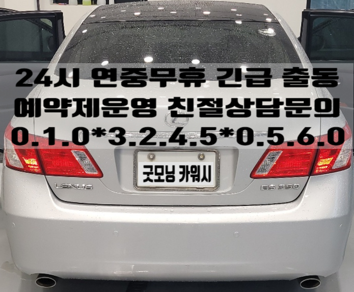  흑석동 실내세차 에바크리닝 ES350 라이트 복원 후기