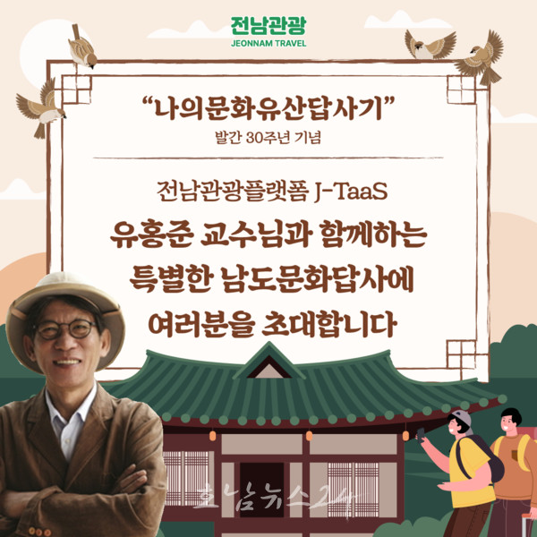  전남방문의 해 맞아 유홍준 교수와 남도문화유산답사 1박2일 즐기세요