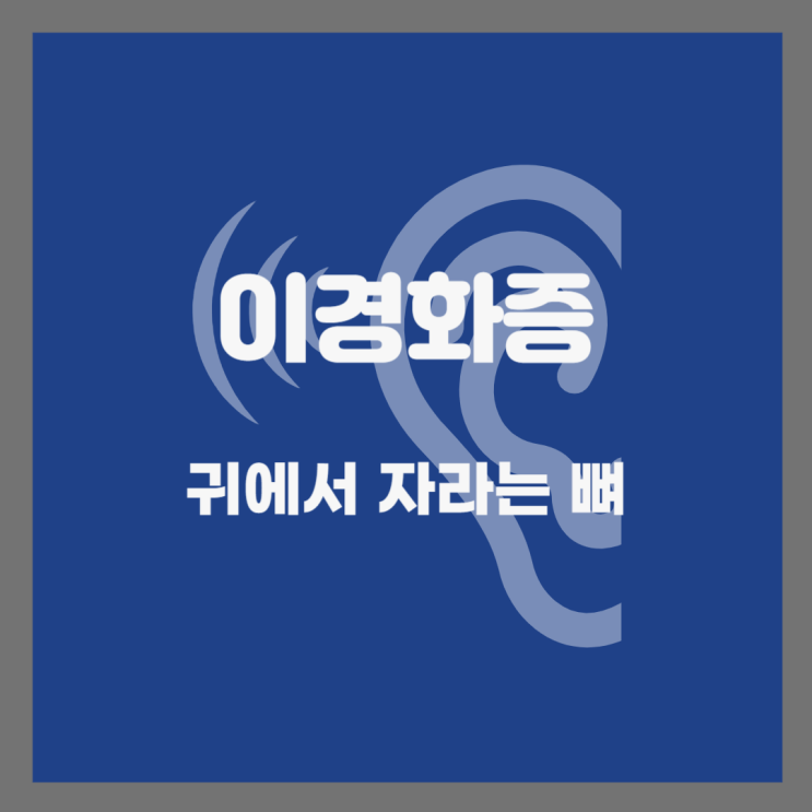  이경화증은 무서운 질병 혹은 관리 가능한 상태?