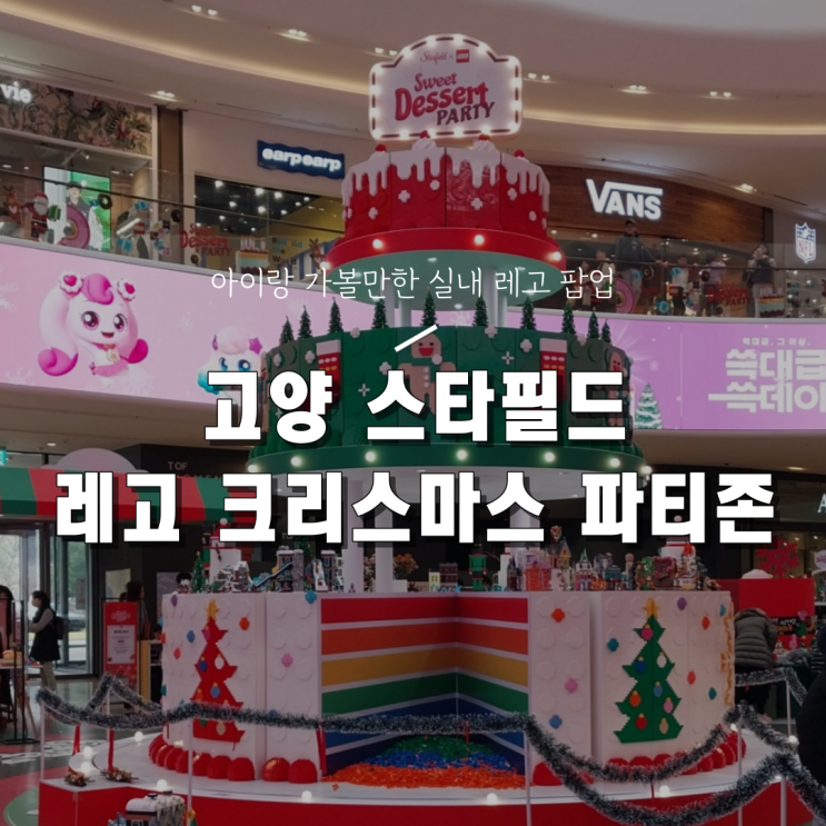  [고양 스타필드 아이랑 갈만한 곳(11월/12월/1월)] 스타필드 고양점 레고 크리스마스 파티존 팝업스토어