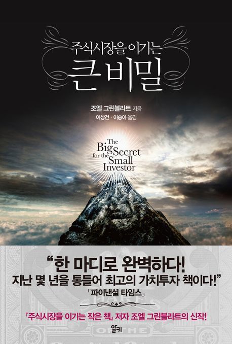 주식시장을 이기는 큰 비밀 주식시장을 이기는 큰 비밀