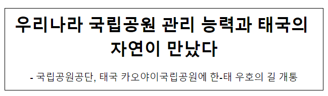 우리나라 국립공원 관리 능력과 태국의 자연이 만났다 우리나라 국립공원 관리 능력과 태국의 자연이 만났다