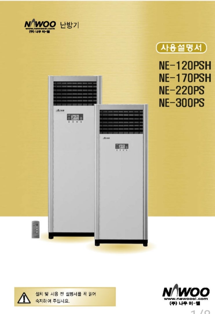 나우이엘 전기온풍기 사용설명서/NE-300PS
