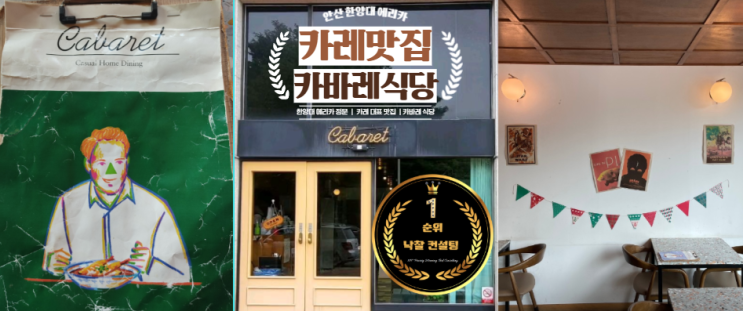  안산 카바레식당 에리카 카레 맛집 시그니처 상록구 사동 한양대 추천