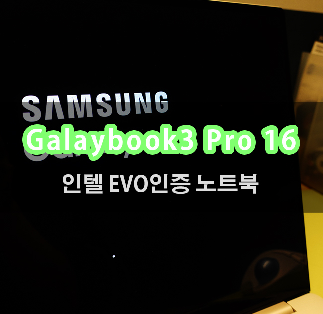 인텔 Evo 인증 Samsung Galaxy book3 Pro 16 설레게 하는 첫인상!!
