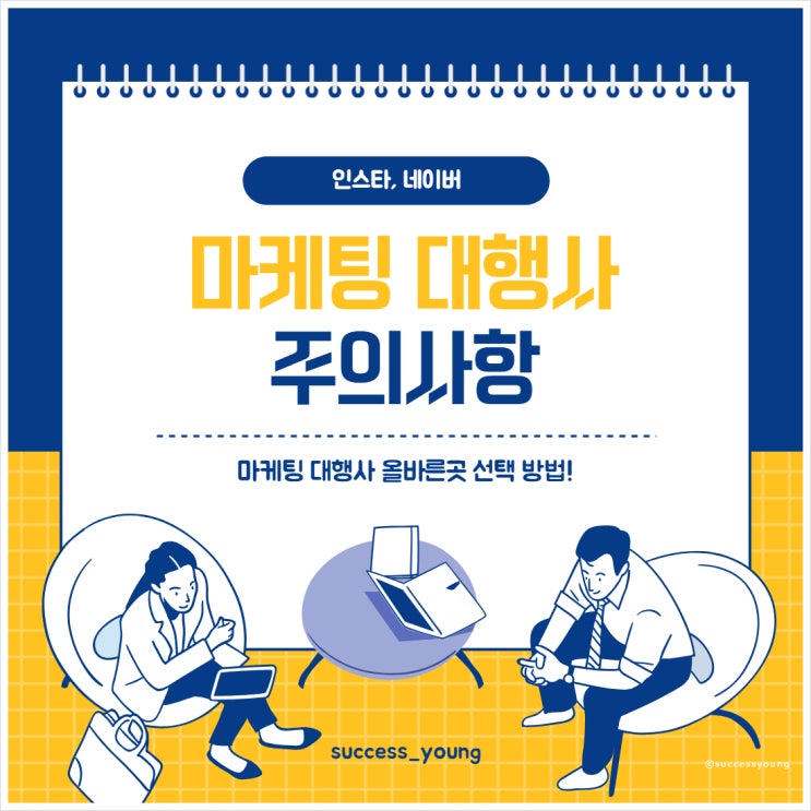  인스타 네이버 광고 마케팅 대행사 홍보 주의사항 선택 기준 방법 알아보기