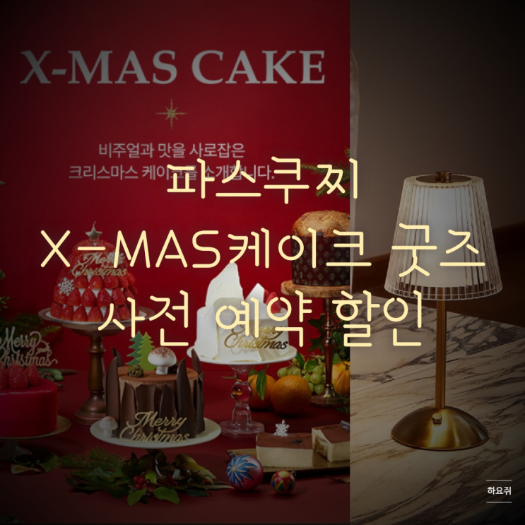  파스쿠찌 크리스마스 케이크보다 굿즈가 탐나는 이벤트 (뱅쇼키트, 할인 혜택 정리)