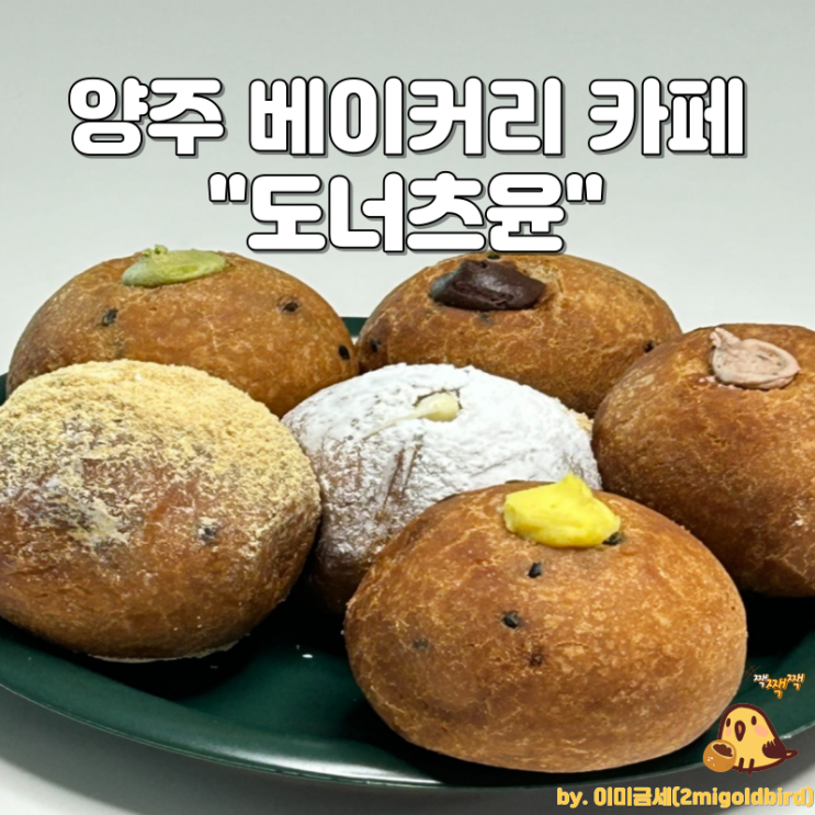  양주 옥정 도너츠 카페“도너츠윤 옥정점”_(feat.모둠박스)