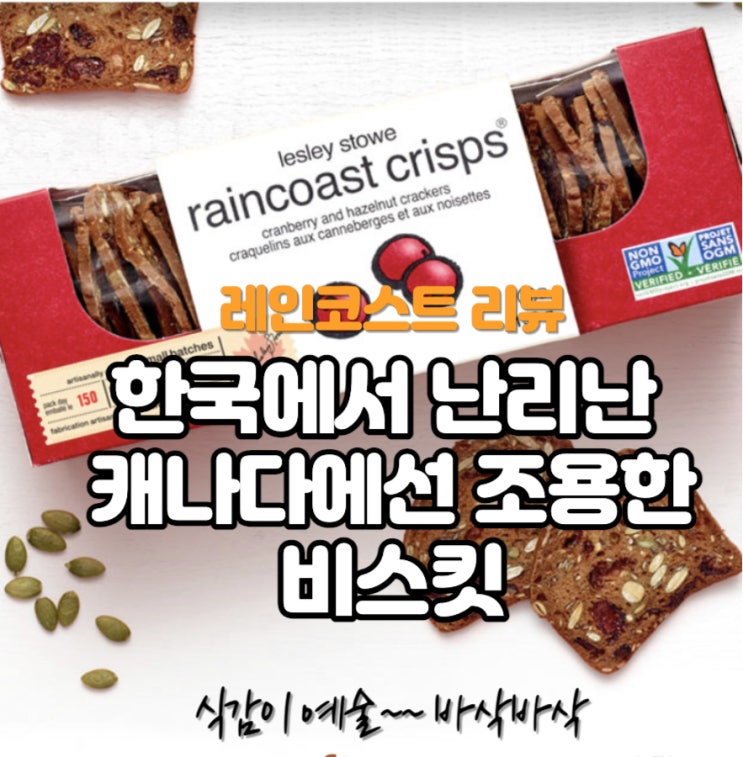  raincoast crisps 리뷰 (made in canada) : 한국 선물용으로 추천했었던 #캐나다#과자. 레인코스트 비스킷