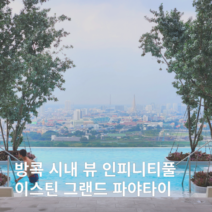  이스틴 그랜드 파야타이 수영장 피트니스 헬스장 부대시설 후기