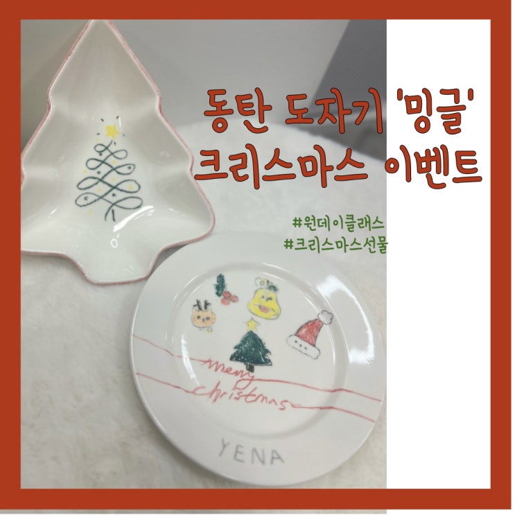  동탄도자기 밍글에서 크리스마스 이벤트 중!!