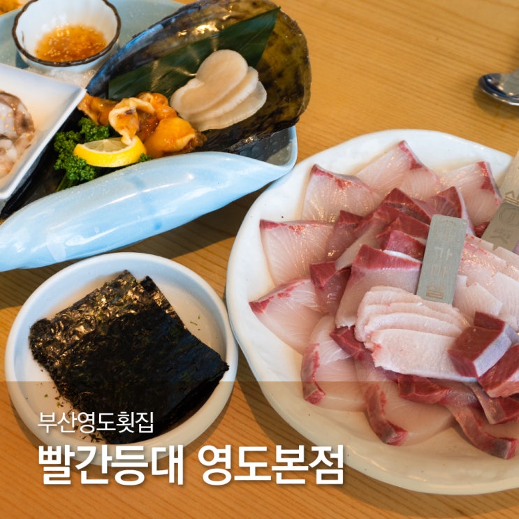  부산영도횟집 빨간등대 영도본점 맛도 분위기도 최고