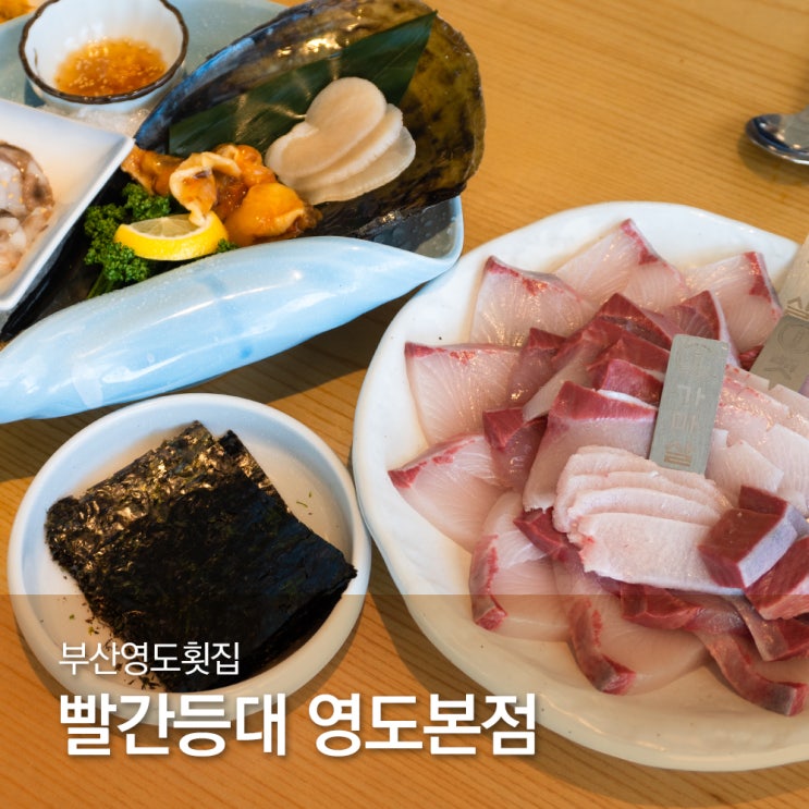 부산영도횟집 빨간등대 영도본점 맛도 분위기도 최고