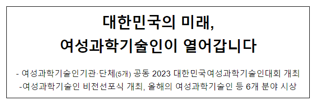 2023 대한민국여성과학기술인대회 개최 2023 대한민국여성과학기술인대회 개최