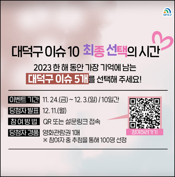 대덕구청 대덕구 이슈 10 투표 이벤트(영화관람권 100명)추첨 대덕구청 대덕구 이슈 10 투표 이벤트(영화관람권 100명)추첨