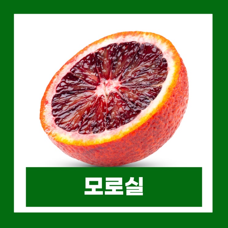  모로실 다이어트 효능 부작용 모로오렌지 C3G