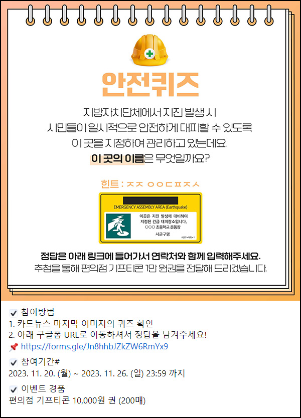 경상북도 지진 안전 퀴즈이벤트(CU 1만원 200명)추첨 ~11.26
