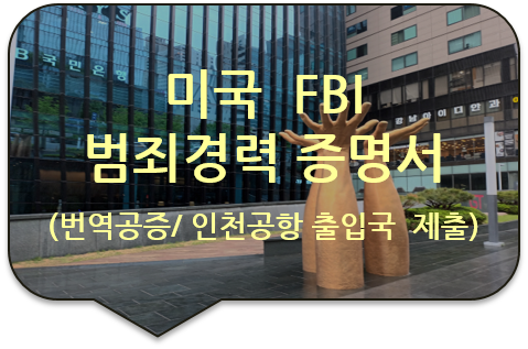 인천국제공항 출입국 제출을 위한, 미국 연방수사국(FBI) '범죄경력 증명서' 번역공증 [광진/성동/송파/강동]