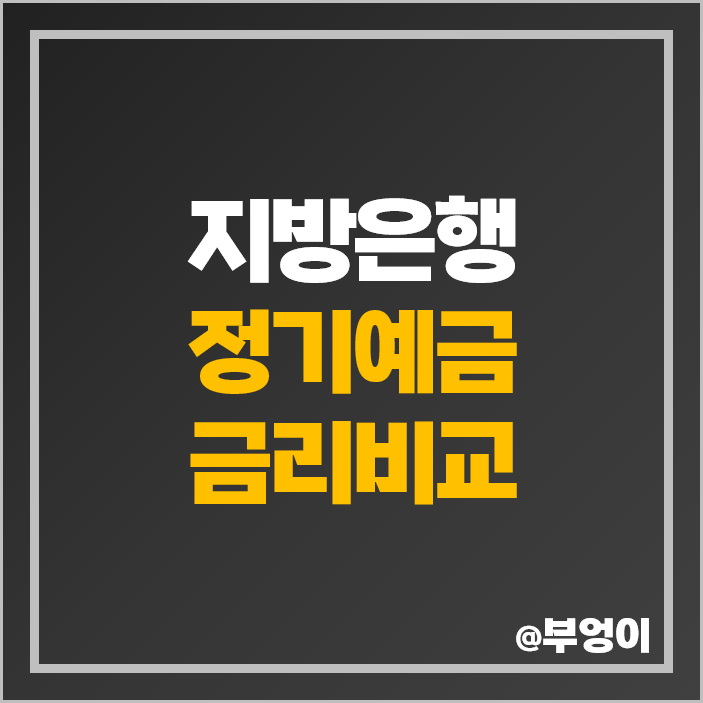 지방은행 정기예금 금리 비교 예금 이자 높은 은행 특판 추천 지방은행 정기예금 금리 비교 예금 이자 높은 은행 특판 추천