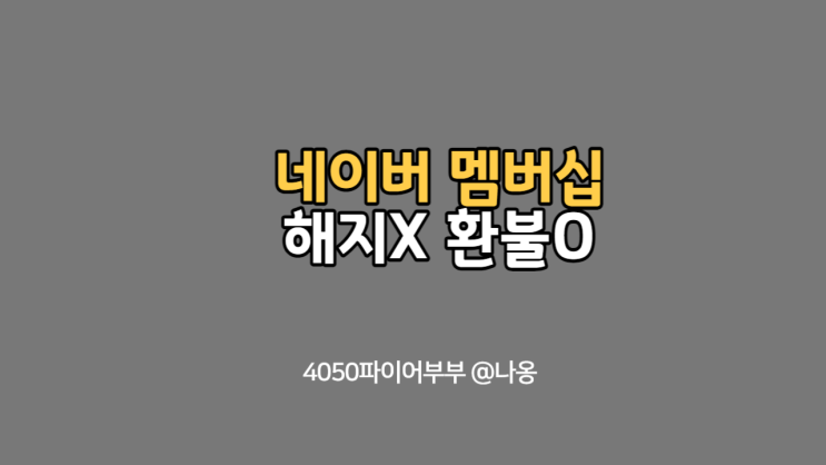  네이버플러스 멤버십 환불방법