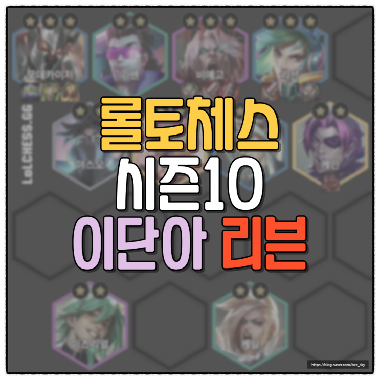  롤토체스 시즌10 이단아 리븐 덱 공략